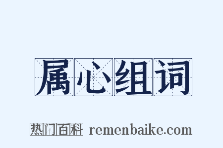 属心组词是什么意思的图片